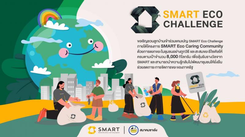 SMART จับมือ สมาคมซาเล้งแห่งประเทศไทย ผุดแคมเปญ SMART Eco Challenge