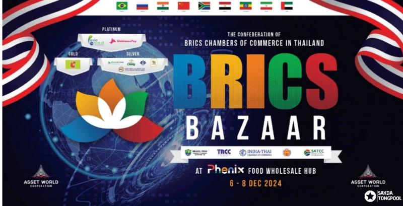 ขอเชิญเยี่ยมชมงาน “BRICS Bazar” พร้อมชื้อผลิตภัณฑ์สินค้าจาก 40 ร้านค้า และรับชมการแสดง จากบราซิล  รัสเซีย อินเดีย จีน แอฟริกาใต้ และอิหร่าน