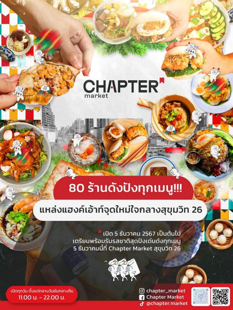 เปิดแล้ว! Chapter Market ตลาดสุดฮิพแห่งใหม่ใจกลางเมือง  แลนด์มาร์คใหม่ที่สายกิน สายช้อป จากทั่วโลกจะไม่ยอมพลาด  เปิดประสบการณ์ช้อปปิ้ง-อิ่มอร่อยกับสตรีทฟู้ดระดับพรีเมียมมากกว่า 80 ร้านดัง 