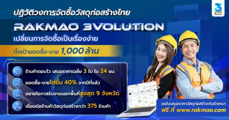 “รักเหมา” ฉลองครบรอบ 3 ปี อัดแคมเปญ ”รักเหมา 3Volution”  เปิดบริการใหม่ ”Buy Now” และ บริการเสริมสภาพคล่องผู้รับเหมา “สินเชื่อแบบวาง BG”