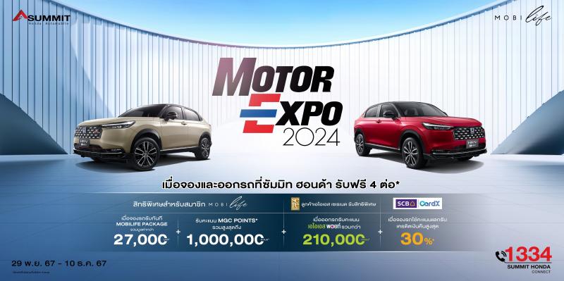 ซัมมิท ฮอนด้า ออโต้โมบิล ชวนชม Honda e:N1 ยนตรกรรมไฟฟ้า 100% และยนตรกรรมรุ่นล่าสุด New Honda HR-V e:HEV ภายในงาน มหกรรมยานยนต์ ครั้งที่ 41