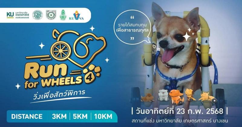 มก. ขอเชิญร่วมวิ่งเพื่อให้หมาได้วิ่ง ครั้งที่ 4  Run for Wheels #4