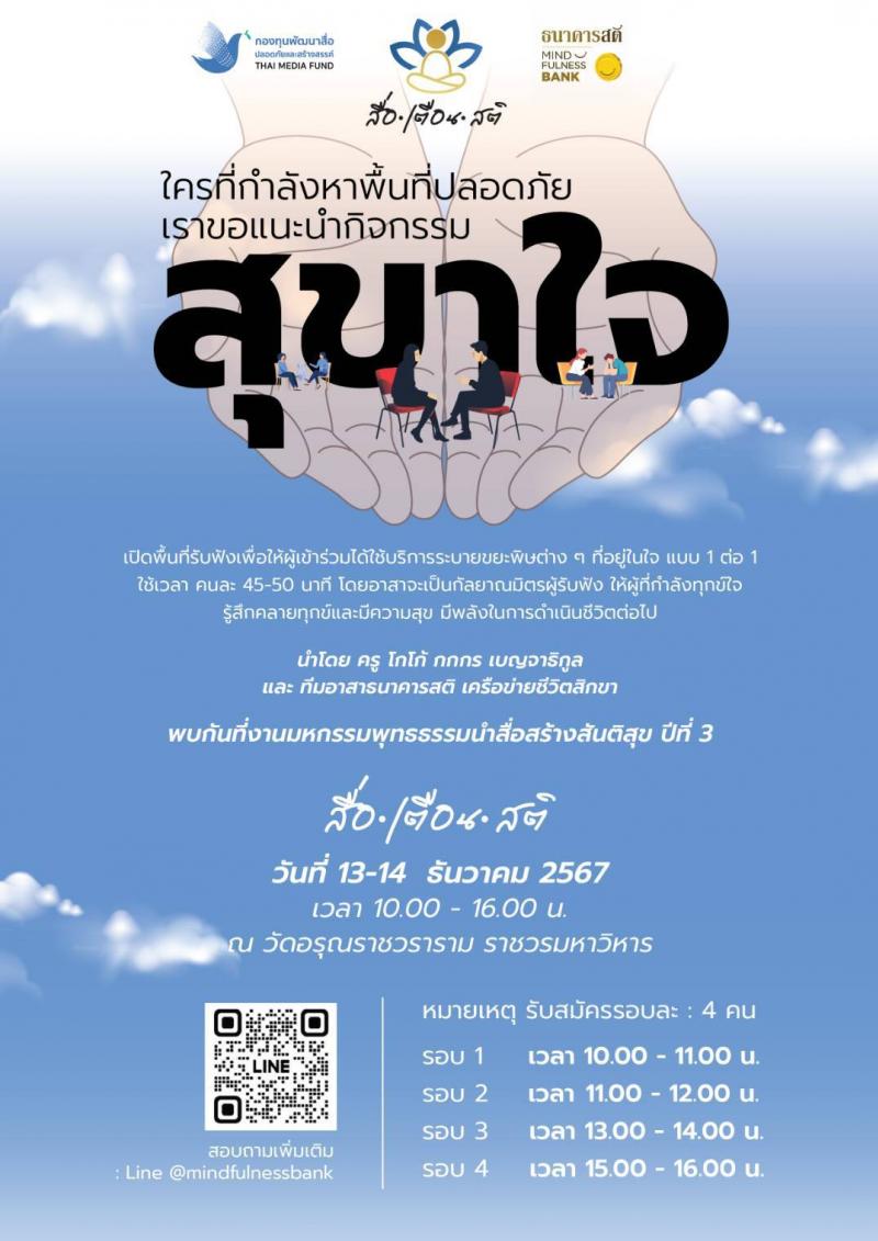 กองทุนพัฒนาสื่อปลอดภัยและสร้างสรรค์ เดินหน้าจัดงานมหกรรมพุทธธรรมนำสื่อสร้างสันติสุข ต่อเนื่องปีที่ 3  ภายใต้แนวคิด “สื่อ เตือน สติ”  