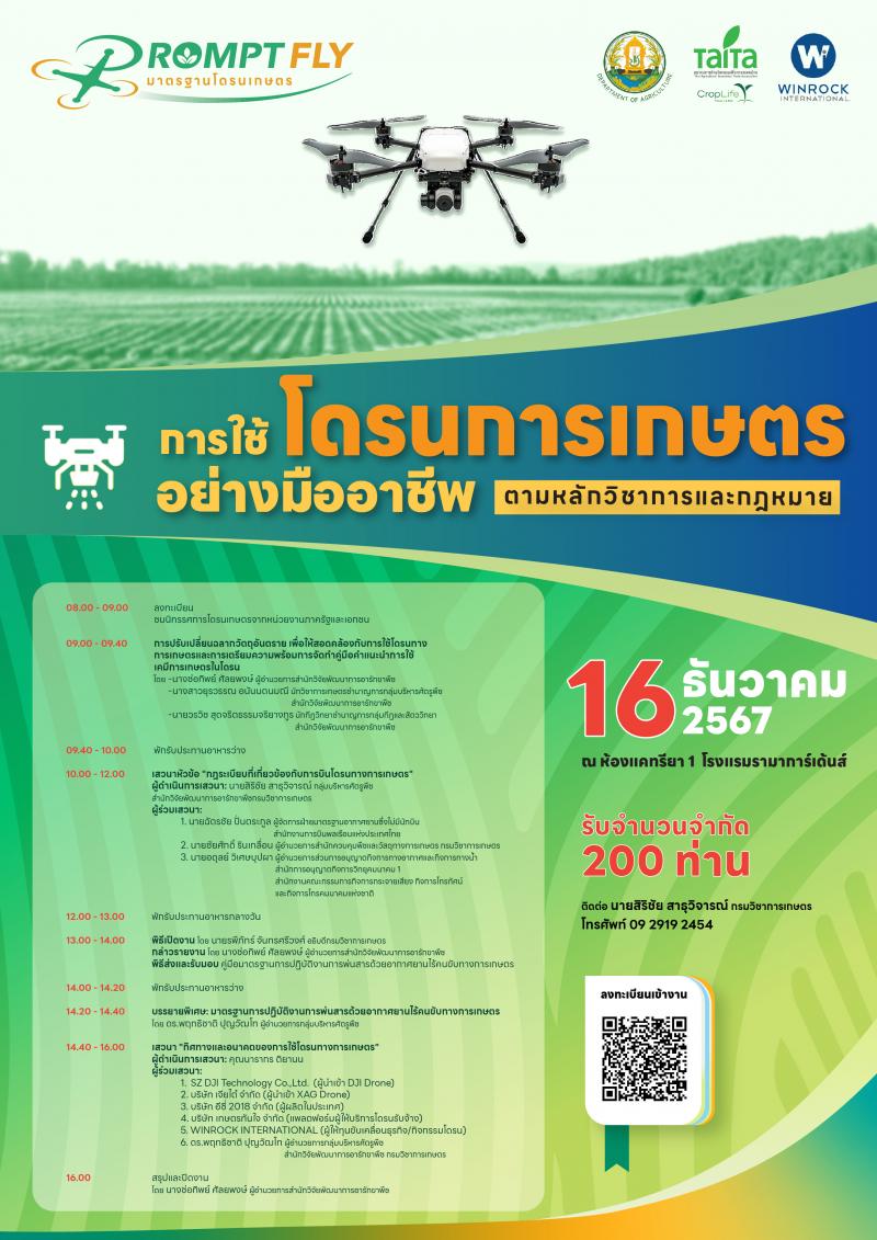 กรมวิชาการเกษตร เชิญร่วมฟังเสวนา การใช้โดรนการเกษตรอย่างมืออาชีพ ตามหลักวิชาการและกฎหมาย