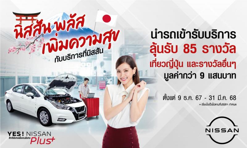 “YES! NISSAN Plus Campaign นิสสัน พลัสเพิ่มความสุข กับบริการที่นิสสัน”  ฉลองปีใหม่กับแคมเปญพิเศษเพื่อลูกค้านิสสัน