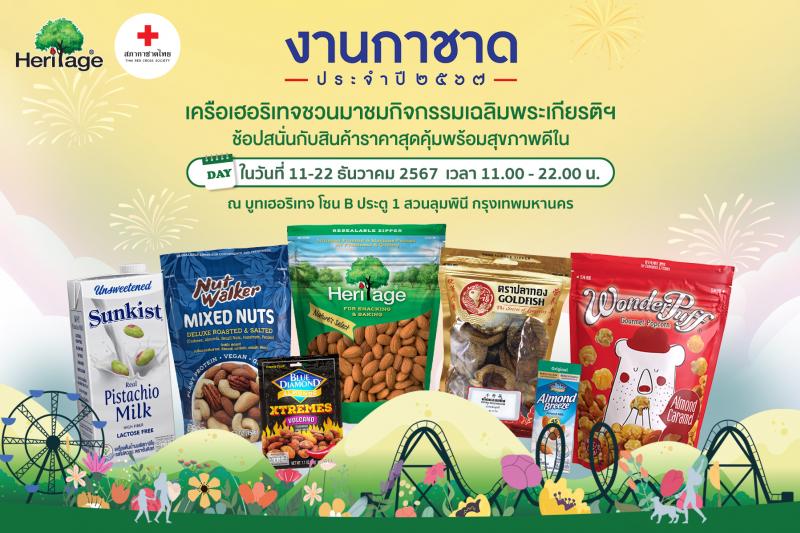 เครือเฮอริเทจ เชิญชวนทุกท่านร่วมงานกาชาดประจำปี 2567  วันที่ 11 – 22 ธันวาคม 2567 ณ บูท เครือเฮอริเทจ B02 สวนลุมพินี ประตู 1