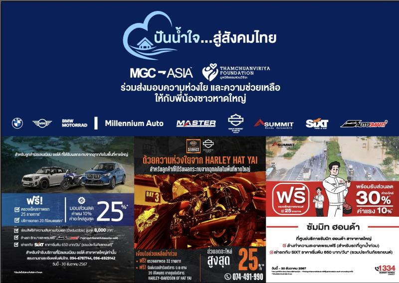 MGC-ASIA ร่วมปันน้ำใจ…สู่สังคมไทย มอบสิ่งของจำเป็น-น้ำดื่ม พร้อมบริการและส่วนลดพิเศษ บรรเทาทุกข์ผู้ประสบอุทกภัยภาคใต้