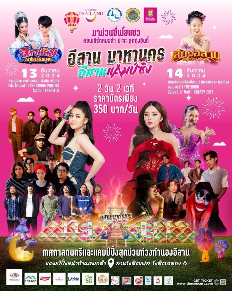 เตรียมนับถอยหลัง!! กับคอนเสิร์ต “หมอลำ ปะทะ ลูกทุ่ง อินดี้” ในวันที่ 13-14 ธ.ค. นี้