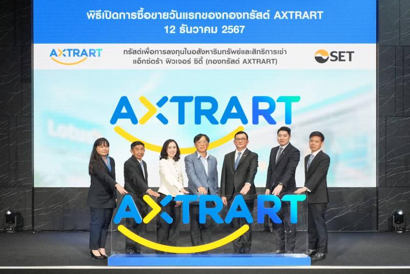 กองทรัสต์เพื่อการลงทุนในอสังหาริมทรัพย์ชั้นนำ “AXTRART”  พร้อมเข้าซื้อขายหน่วยทรัสต์ในตลาดหลักทรัพย์แล้ววันนี้ มุ่งสู่การเติบโตอย่างยั่งยืน