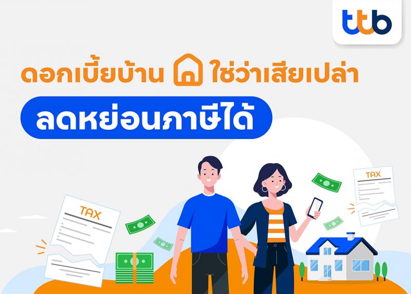 “ดอกเบี้ยบ้าน” จ่ายไปไม่เสียเปล่า ลดหย่อนภาษีได้ สูงสุด 100000 บาท