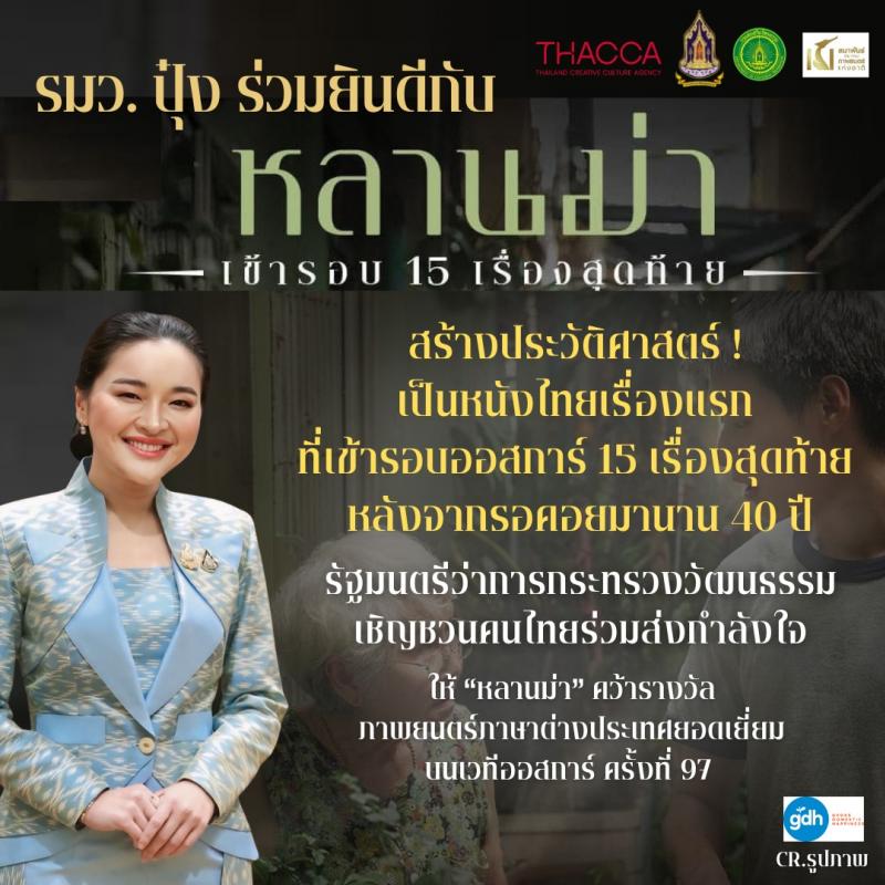 รมว. ปุ๋ง ร่วมยินดีกับ ‘หลานม่า’ สร้างประวัติศาสตร์! เป็นหนังไทยเรื่องแรก ที่เข้ารอบออสการ์ 15 เรื่องสุดท้าย หลังจากรอคอยมานาน 40 ปี