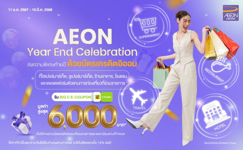 อิออน ฉลองเทศกาลส่งท้ายปี ด้วยแคมเปญ AEON Year End Celebration  รับ BIG C E-COUPON มูลค่าสูงสุด 6000 บาท*   