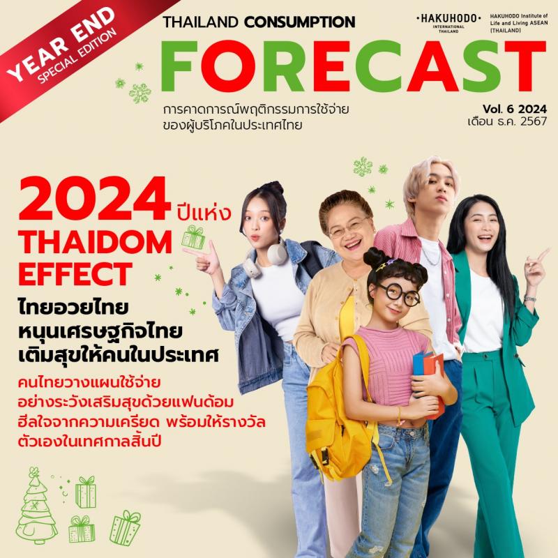 สรุปผลสำรวจปี 2567 สถาบันวิจัยฮาคูโฮโดเผย THAIDOM EFFECT มาแรง ช่วยเสริมสร้างความสุข ในยุคเศรษฐกิจชะลอตัว