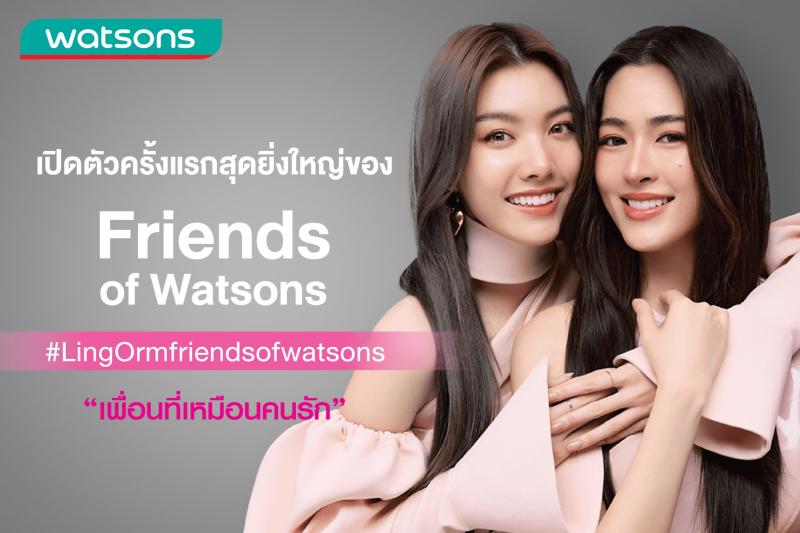 เกินต้าน! วัตสันส่งท้ายปีจัดหนัก ดึง ”หลิงหลิง-ออม” ขึ้นแท่น Friends of Watsons พร้อมปล่อยความหวานท่วมท้นทั่วประเทศ!