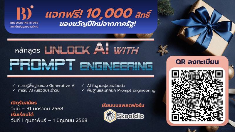 BDI มอบของขวัญปีใหม่ให้กับประชาชนทั่วไปที่สนใจอัปสกิลการใช้ AI  อย่างชาญฉลาดในชีวิตประจำวัน แจกฟรี 10000 สิทธิ์! เรียนบนแพลตฟอร์ม Skooldio