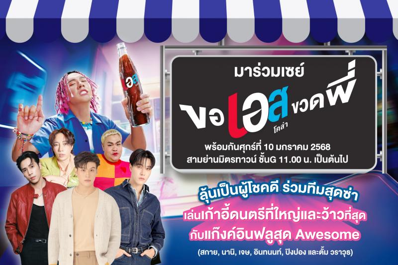 “เอส โคล่า” ชวนมาตะโกน “ขอเอสขวดพี่” ในงานเปิดแคมเปญใหม่