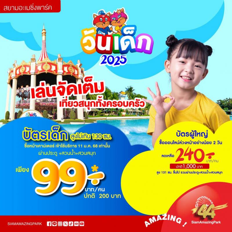 สยามอะเมซิ่งพาร์ค มอบของขวัญวันเด็ก 2568                                                                                                  สนุกได้ทุกวัย เด็ก 99.- ผู้ใหญ่ออนไลน์ 240.- เล่นไม่อั้นทั้งวัน 