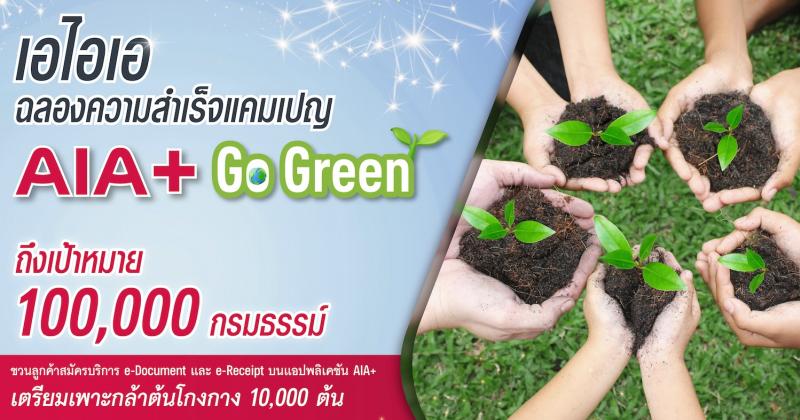 เอไอเอ ประเทศไทย ประกาศความสำเร็จแคมเปญ “AIA+ Go Green” เตรียมเพาะกล้าต้นโกงกาง 10000 ต้น