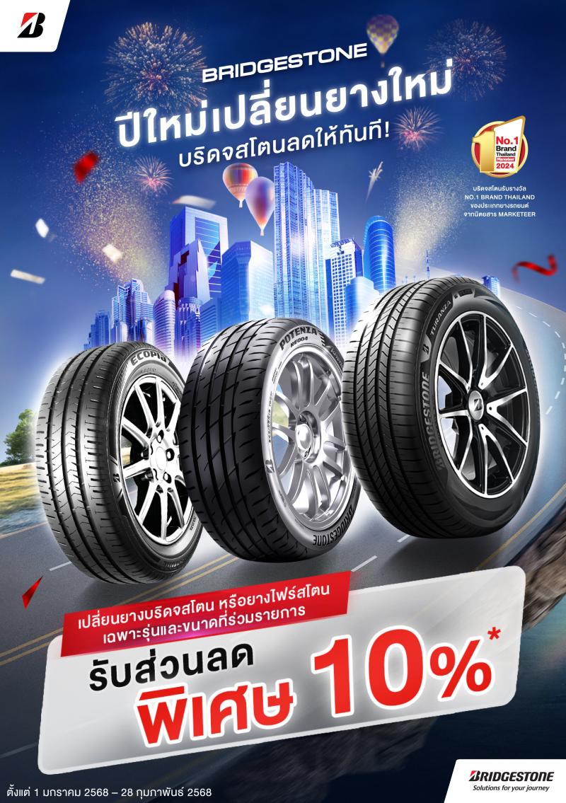 บริดจสโตนส่งความสุขฉลองรับปีใหม่ มอบโปรโมชันสุดพิเศษแทนคำขอบคุณจากใจให้ลูกค้า “ปีใหม่เปลี่ยนยางใหม่ บริดจสโตนลดให้ทันที!”