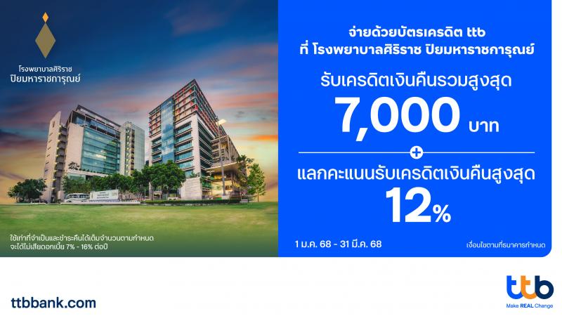 บัตรเครดิต ttb ร่วมกับ โรงพยาบาลศิริราช ปิยมหาราชการุณย์ มอบโปรฯ แทนความห่วงใย รับเครดิตเงินคืนสูงสุด 7000 บาท พร้อมแลกคะแนนรับเครดิตเงินคืนเพิ่มสูงสุด 12%