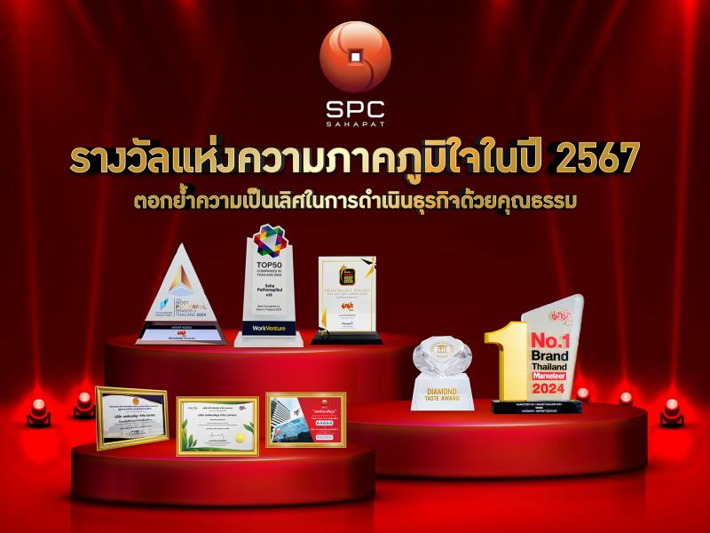 “สหพัฒนพิบูล” เปิดรางวัลแห่งความภาคภูมิใจในปี 2567 สะท้อนศักยภาพความเป็นเลิศในการดำเนินธุรกิจด้วยคุณธรรม