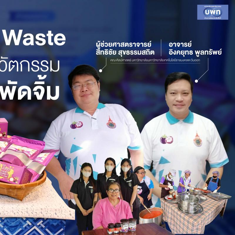 “ซอสมังคุด” จาก Waste สู่งานวิจัยนวัตกรรมซอสสารพัดจิ้ม