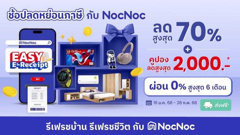 “NocNoc” ชี้เทรนด์แต่งบ้าน 2025 ‘เอิร์ธโทน – มินิมอล – เพอร์ซันนอล- เทคออฟโฮม’ มาแรง   ดึง AI เสริมความแม่นยำ รู้ใจทุกดีมานด์ พร้อมขานรับนโยบาย “Easy e-Receipt 2.0” กระตุ้นค้าปลีก และช้อปออนไลน์คึก เริ่ม 16 ม.ค. – 28 ก.พ. 68