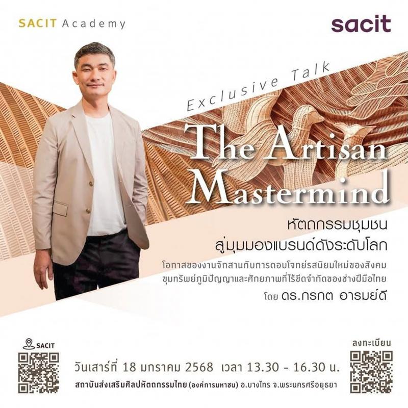 SACIT ขอเชิญเข้าร่วม งานเสวนาพิเศษ “การสร้างสรรค์งานศิลปหัตถกรรมสู่สายตาแบรนด์ระดับโลก”