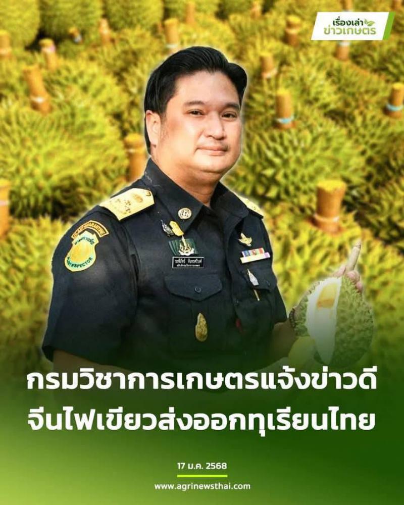 กรมวิชาการเกษตรแจ้งข่าวดี จีนไฟเขียวส่งออกทุเรียนไทย