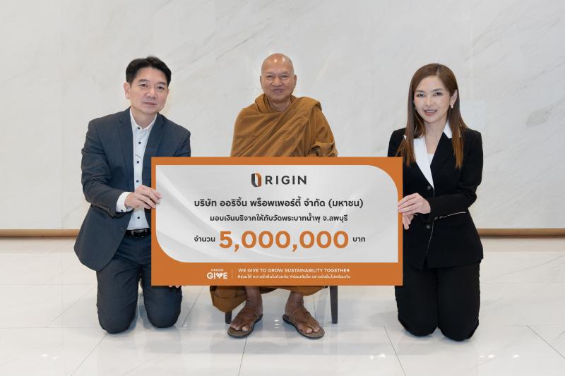 ออริจิ้น เดินหน้า ORIGIN GIVE ก้าวสู่ปีที่ 16  มอบเงิน 5 ล้านบาท ให้แก่วัดพระบาทน้ำพุ ร่วมสร้างโอกาสและคุณภาพชีวิตที่ดีให้ผู้ป่วยและผู้ด้อยโอกาส