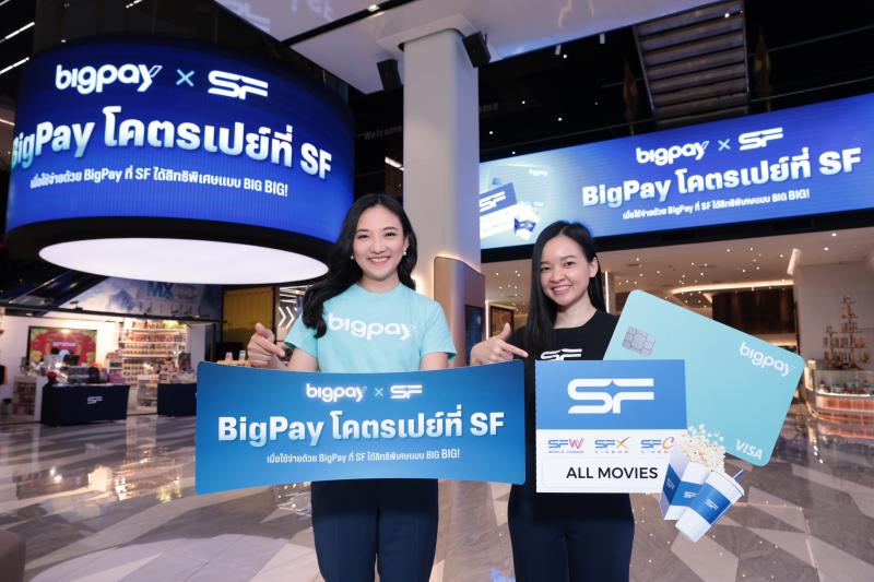 BigPay จับมือ เอส เอฟ จัดแคมเปญใหญ่ “BigPay โคตรเปย์ที่ SF”