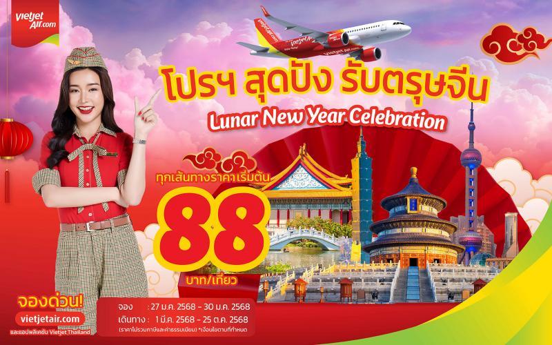 เวียตเจ็ทไทยแลนด์จัดโปรฯ สุดปัง รับตรุษจีน ตั๋วเริ่มต้นเพียง 88 บาท เวียตเจ็ทไทยแลนด์จัดโปรฯ สุดปัง รับตรุษจีน ตั๋วเริ่มต้นเพียง 88 บาท