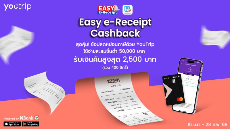 คุ้มกว่าเดิม! YouTrip ร่วมแคมเปญ Easy E-Receipt 2.0 แจกเงินคืนสุดพิเศษ ทั้งช้อปในไทยและทั่วโลก คุ้มกว่าเดิม! YouTrip ร่วมแคมเปญ Easy E-Receipt 2.0 แจกเงินคืนสุดพิเศษ ทั้งช้อปในไทยและทั่วโลก