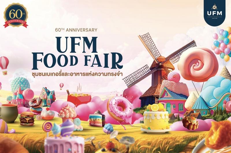 UFM ฉลองครบรอบ 60ปี จัดงาน “UFM Food Fair”