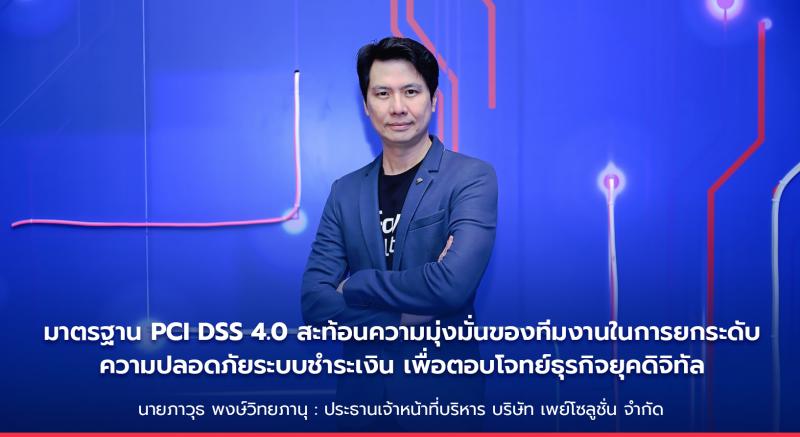 Pay Solutions ก้าวสู่มาตรฐานความปลอดภัยระดับสากล