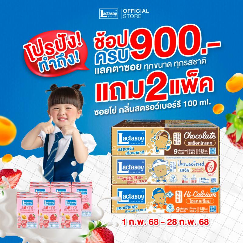 แลคตาซอย ร่วมฉลองเดือนแห่งความรัก  ด้วยโปรสุดปัง! ทำถึง! ซื้อครบ 900 รับฟรีอีก 2 แพ็ก