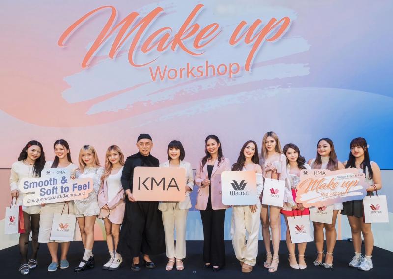 KMA ร่วมกับ Wacoal จัด Workshop อัปเดตเทรนด์การแต่งหน้าคอมพลีทลุคสุดปัง