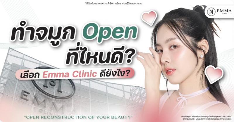 ทำจมูก Open ที่ไหนดี? เลือก Emma Clinic ดียังไง?