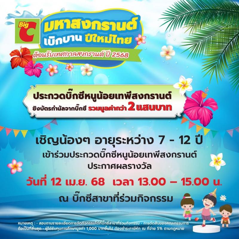 บิ๊กซี ชวนหนูน้อยประกวดเทพีสงกรานต์ ชิงทุนการศึกษา รวมมูลค่ากว่า 2 แสนบาท บิ๊กซี ชวนหนูน้อยประกวดเทพีสงกรานต์ ชิงทุนการศึกษา รวมมูลค่ากว่า 2 แสนบาท