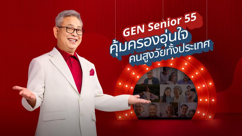 เจนเนอราลี่เปิดตัวพรีเซนเตอร์รุ่นใหญ่...อารมณ์ดี พร้อมแคมเปญโฆษณาชิ้นใหม่ ‘GEN Senior 55 ประกันชีวิตเงินก้อนของคนสูงวัย’ รับไทยเข้าสู่สังคมผู้สูงอายุเต็มตัว เจนเนอราลี่เปิดตัวพรีเซนเตอร์รุ่นใหญ่...อารมณ์ดี พร้อมแคมเปญโฆษณาชิ้นใหม่ ‘GEN Senior 55 ประกันชีวิตเงินก้อนของคนสูงวัย’ รับไทยเข้าสู่สังคมผู้สูงอายุเต็มตัว