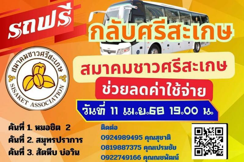 ฟรี! รถรับส่งกลับศรีสะเกษ ลดค่าใช้จ่าย! ???? โครงการสมาคมชาวศรีสะเกษพาพี่พาน้องไปยามบ้าน สงกรานต์ 68 เดินทางฟรี รีบจองที่นั่งเลย!!! ฟรี! รถรับส่งกลับศรีสะเกษ ลดค่าใช้จ่าย! ???? โครงการสมาคมชาวศรีสะเกษพาพี่พาน้องไปยามบ้าน สงกรานต์ 68 เดินทางฟรี รีบจองที่นั่งเลย!!!