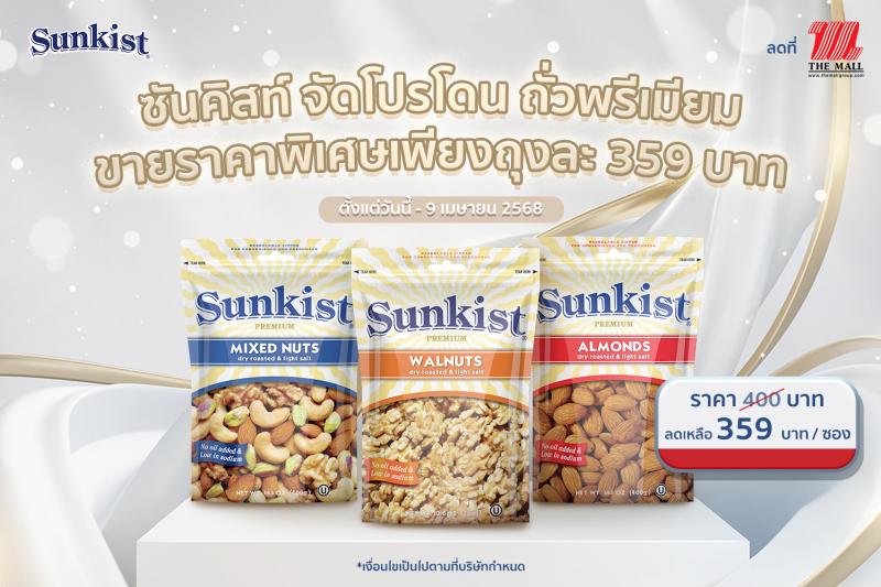 ซันคิสท์ จัดโปรโดน ถั่วพรีเมียม ขายราคาพิเศษเพียงถุงละ 359 บาท ซันคิสท์ จัดโปรโดน ถั่วพรีเมียม ขายราคาพิเศษเพียงถุงละ 359 บาท