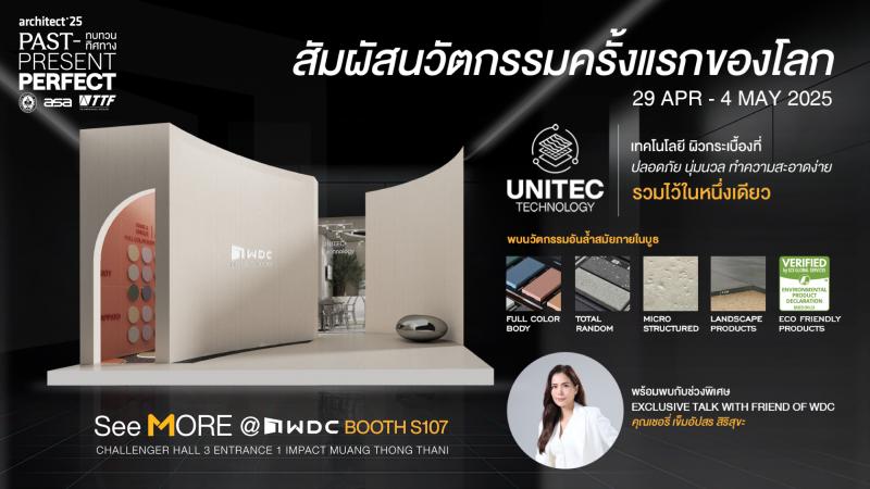 WDC ชวนสัมผัสนวัตกรรมกระเบื้องพรีเมียม ในงานสถาปนิก’68 วันที่ 29 เมษายน – 4 พฤษภาคมนี้ WDC ชวนสัมผัสนวัตกรรมกระเบื้องพรีเมียม ในงานสถาปนิก’68 วันที่ 29 เมษายน – 4 พฤษภาคมนี้