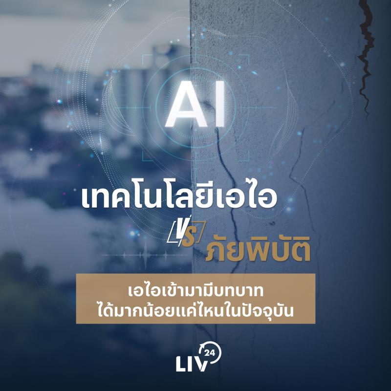 เทคโนโลยีเอไอ VS ภัยพิบัติ เอไอเข้ามามีบทบาทได้มากน้อยแค่ไหนในปัจจุบัน เทคโนโลยีเอไอ VS ภัยพิบัติ เอไอเข้ามามีบทบาทได้มากน้อยแค่ไหนในปัจจุบัน