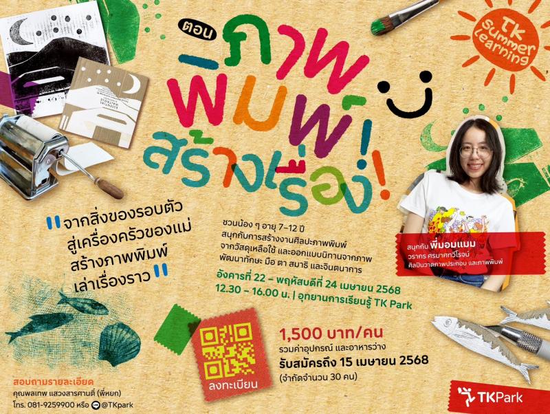 ซัมเมอร์นี้ TK Park ชวนน้องๆมาร่วมสนุกในกิจกรรม TK Summer Learning 2568 ตอน ”ภาพพิมพ์สร้างเรื่อง!” ซัมเมอร์นี้ TK Park ชวนน้องๆมาร่วมสนุกในกิจกรรม TK Summer Learning 2568 ตอน ”ภาพพิมพ์สร้างเรื่อง!”