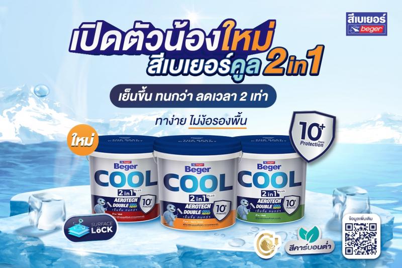 เบเยอร์ จัดโปรโมชั่นสุดพิเศษต้อนรับเทศกาลสงกรานต์ พร้อมเปิดตัวน้องใหม่ สีเบเยอร์คูล ทูอินวัน แบรนด์แรกของไทยที่คิดค้นโซลูชันอาคารใหม่เพื่อตอบโจทย์ “ช่าง” และ “ผู้อยู่อาศัย” นวัตกรรมทางเลือกใหม่ ตอบโจทย์ลดโลกร้อน