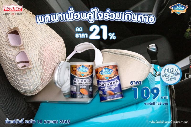 พกพาเพื่อนคู่ใจร่วมเดินทาง กับ บลูไดมอนด์ ลดราคา 21% วันนี้ที่ฟู้ดแลนด์ พกพาเพื่อนคู่ใจร่วมเดินทาง กับ บลูไดมอนด์ ลดราคา 21% วันนี้ที่ฟู้ดแลนด์
