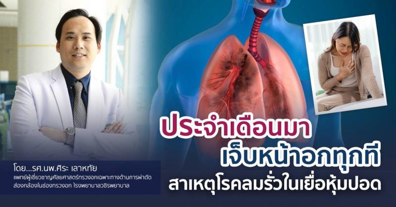 ประจำเดือนมาเจ็บหน้าอกทุกที สาเหตุโรคลมรั่วในเยื่อหุ้มปอด ประจำเดือนมาเจ็บหน้าอกทุกที สาเหตุโรคลมรั่วในเยื่อหุ้มปอด