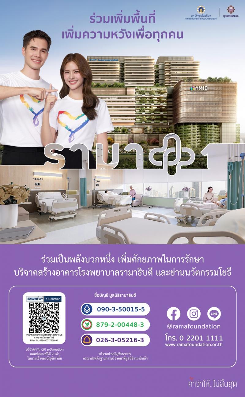 มูลนิธิรามาธิบดีฯ แถลงข่าวเปิดตัว “พื้นที่แห่งความพร้อม” ดึงมิกค์–กานต์ ร่วมสื่อสารภารกิจแห่งการให้ มูลนิธิรามาธิบดีฯ แถลงข่าวเปิดตัว “พื้นที่แห่งความพร้อม” ดึงมิกค์–กานต์ ร่วมสื่อสารภารกิจแห่งการให้