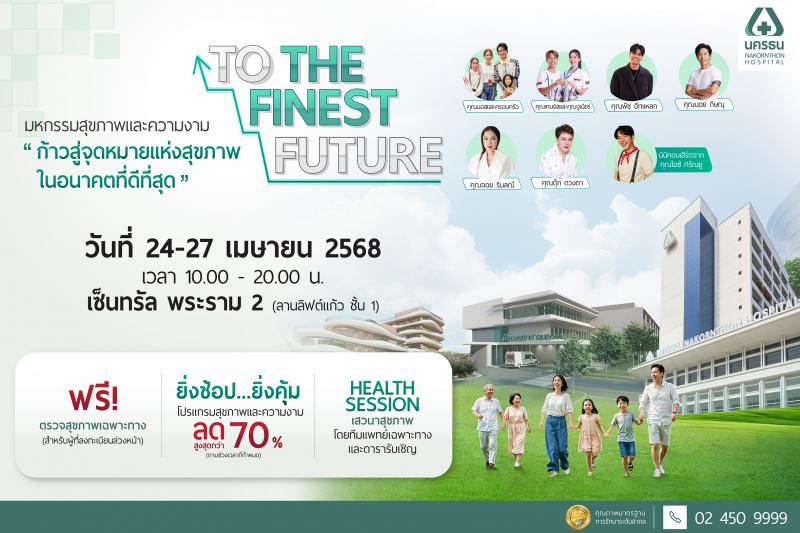 “สุขภาพดีอย่างยั่งยืน คือเป้าหมายสำคัญในอนาคต” เตรียมพบกับ มหกรรมสุขภาพและความงาม วันที่ 24-27 เมษายน 2568 เซ็นทรัล พระราม 2 “สุขภาพดีอย่างยั่งยืน คือเป้าหมายสำคัญในอนาคต” เตรียมพบกับ มหกรรมสุขภาพและความงาม วันที่ 24-27 เมษายน 2568 เซ็นทรัล พระราม 2